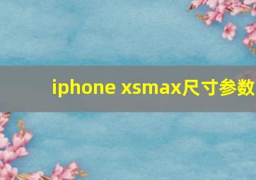 iphone xsmax尺寸参数